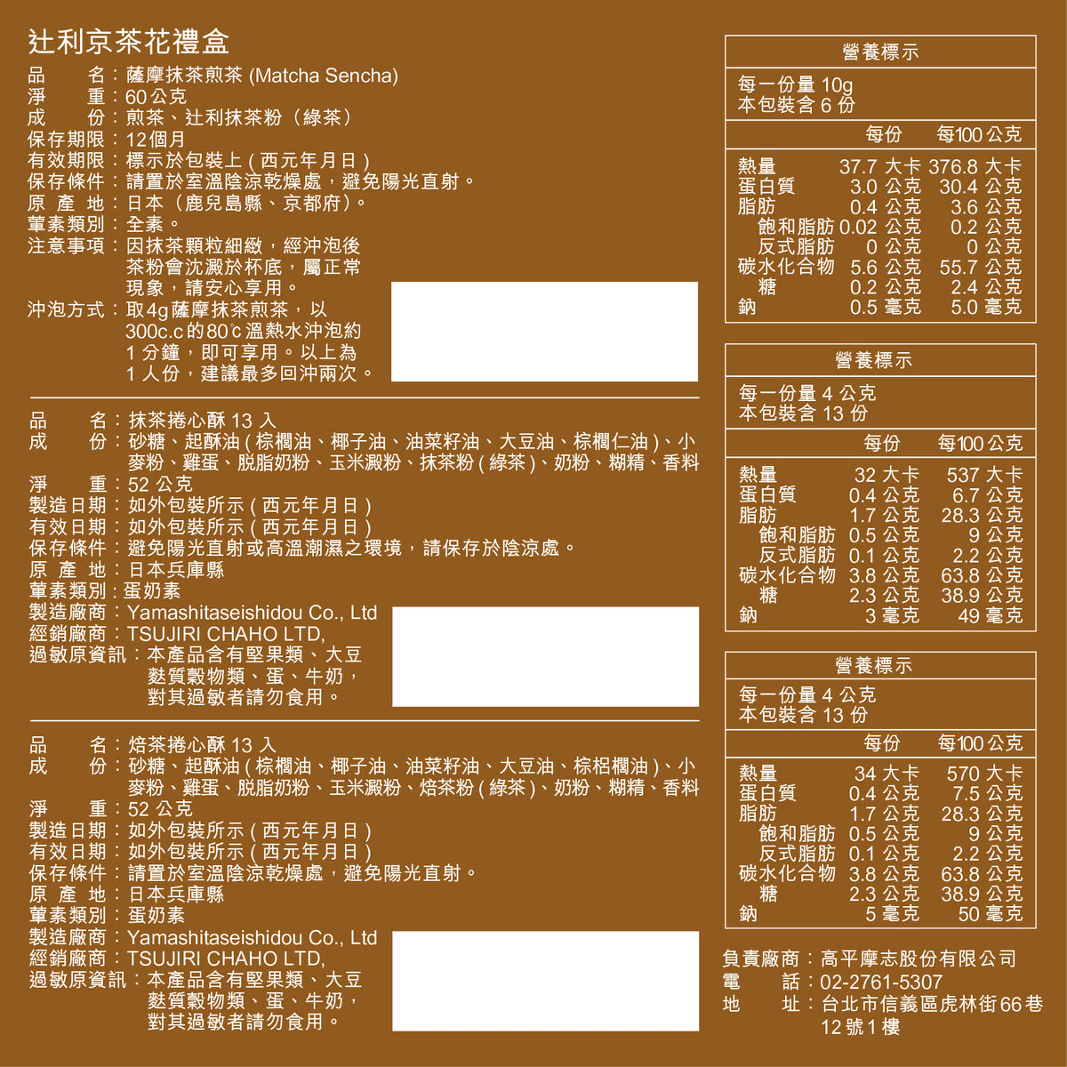 TSUJIRI® 辻利茶舖 辻利京茶花禮盒（茶葉捲心酥) ｜新年禮盒