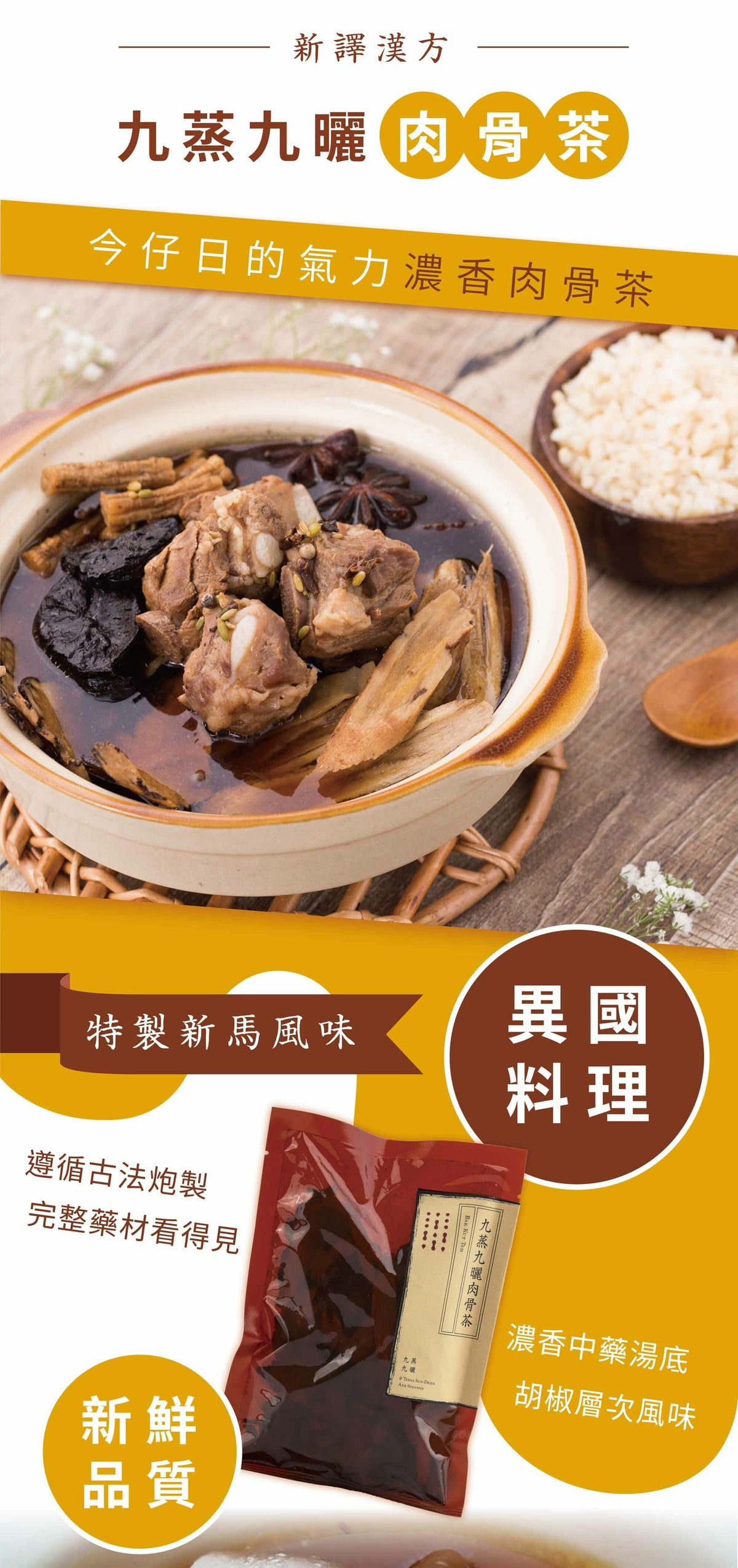新譯漢方 九蒸九曬肉骨茶｜藥膳養生料理包 See In Herb BAK KUT TEH (60g/100g)
