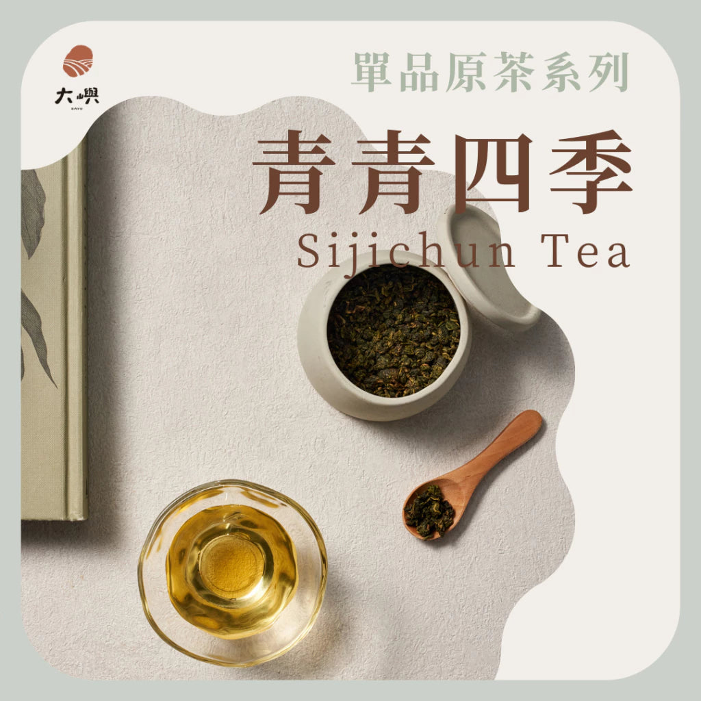 【大嶼-單品原茶系列】青青四季(便攜包 20入/袋)