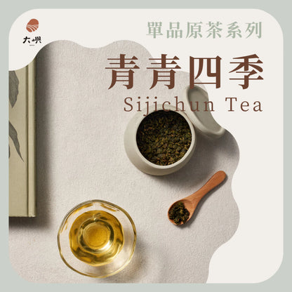 【大嶼-單品原茶系列】青青四季(便攜包 20入/袋)