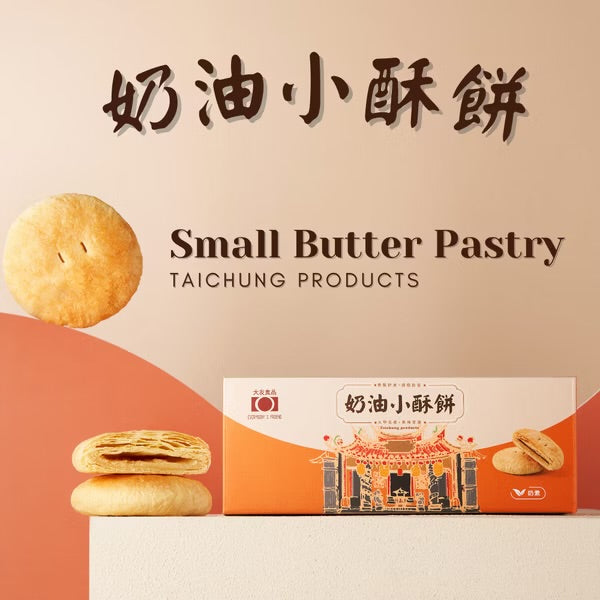 大友 奶油酥和奶油小酥餅 系列 TayU Butter Pastry & Small Butter Pastry