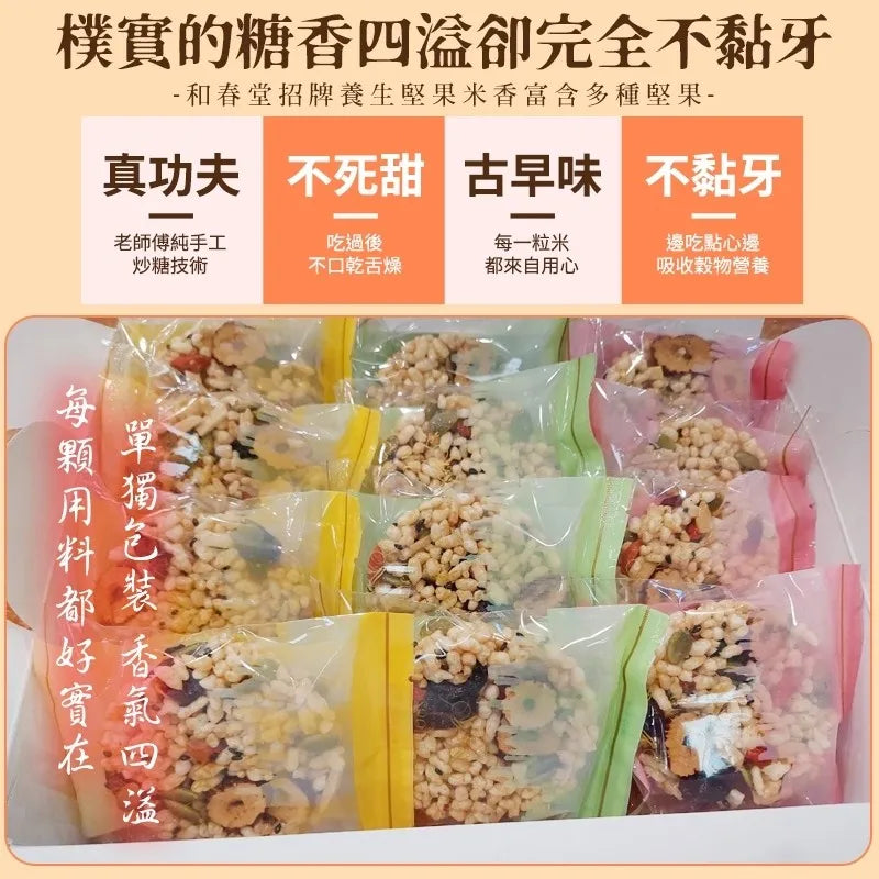 和春堂 古早味 麥芽堅果米香禮盒 HCT Rice Fragrance Nuts Gift Set