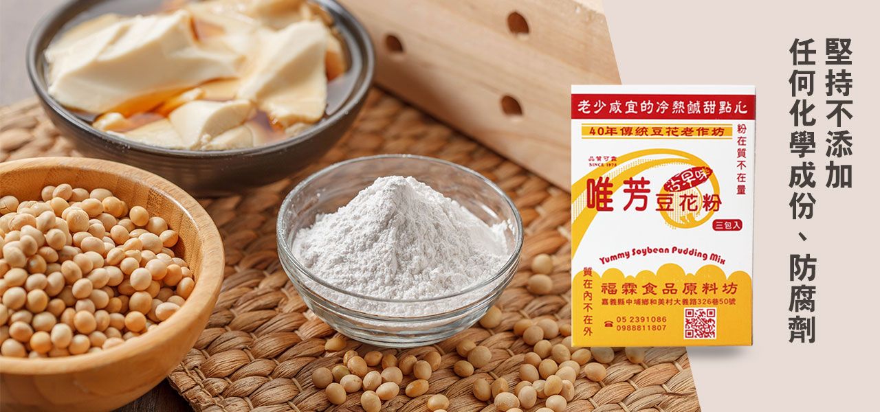 唯芳古早味豆花粉 Yummy Soybean Pudding Powder(3入)