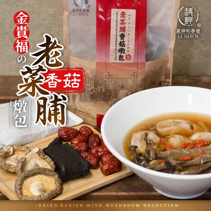 和春堂 老菜脯香菇燉包 HCT Dried Radish With Mushroom Decoction