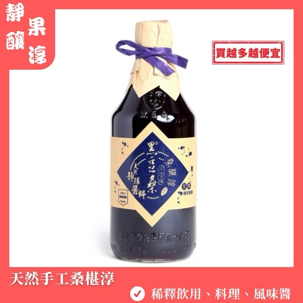 黑豆桑 天然靜釀水果淳系列 ODS Sauce