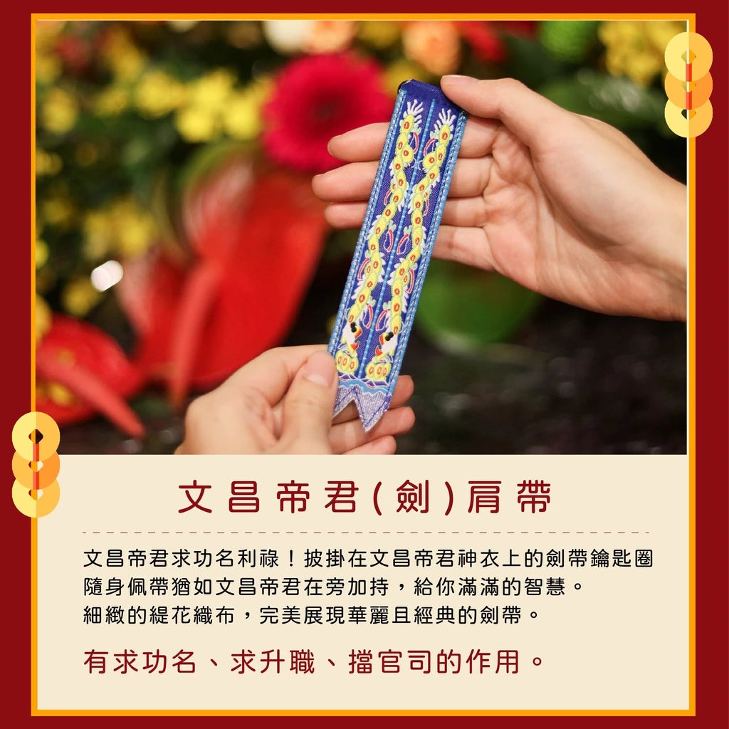 【鎮瀾宮】文昌帝君劍帶鑰匙圈｜求功名｜求事業順利｜解官司｜開智慧 (1入)