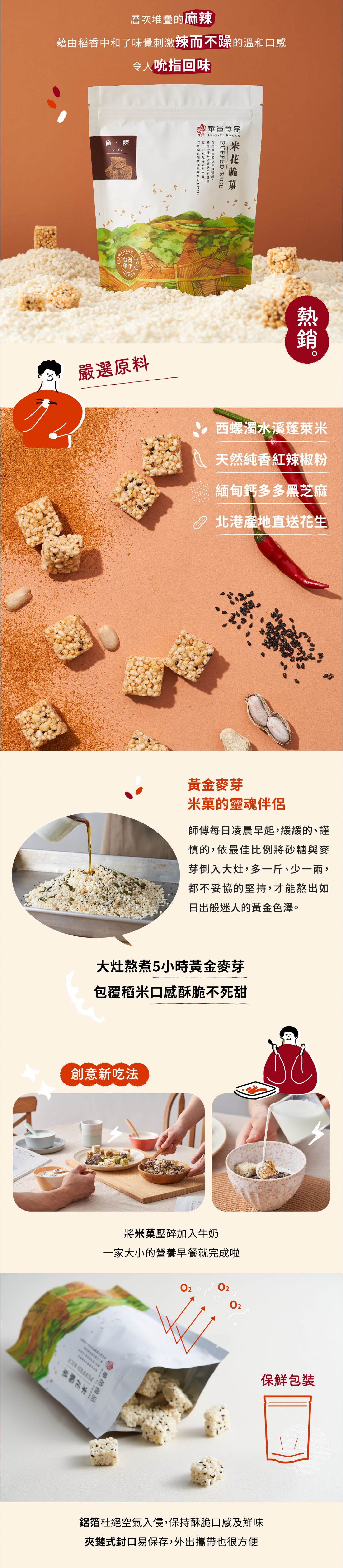 華邑食品 米菓系列 Hua Yi Puffed Rice