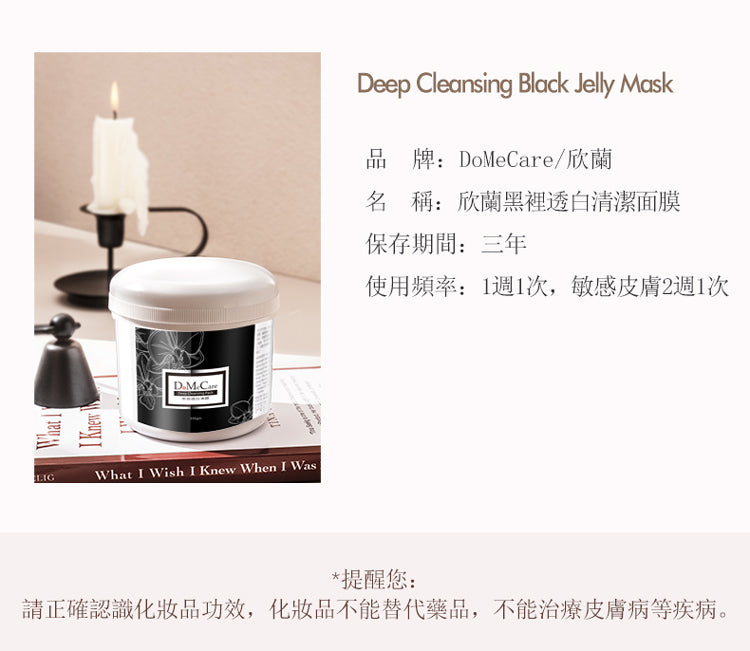 DMC欣蘭清潔凍膜 DMC Deep Cleansing Black Jelly Mask