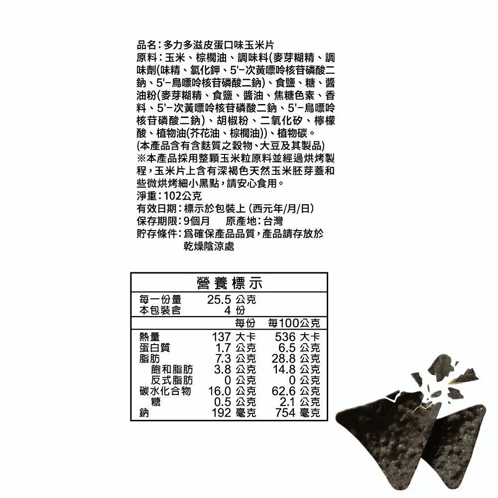 【多力多滋】皮蛋口味玉米片(102g/包*2包)