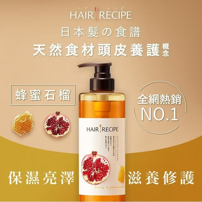 Hair Recipe 日本髮的食譜/髮的料理蜂蜜石榴水潤亮澤洗髮露(530ml*瓶)