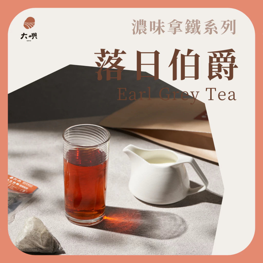 【大嶼-濃味拿鐵系列】落日伯爵紅茶 (拿鐵專用) (茶包10入/盒)