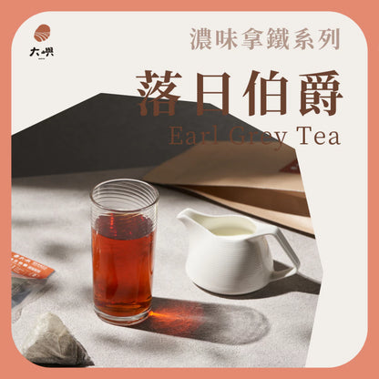 【大嶼-濃味拿鐵系列】落日伯爵紅茶 (拿鐵專用) (茶包10入/盒)