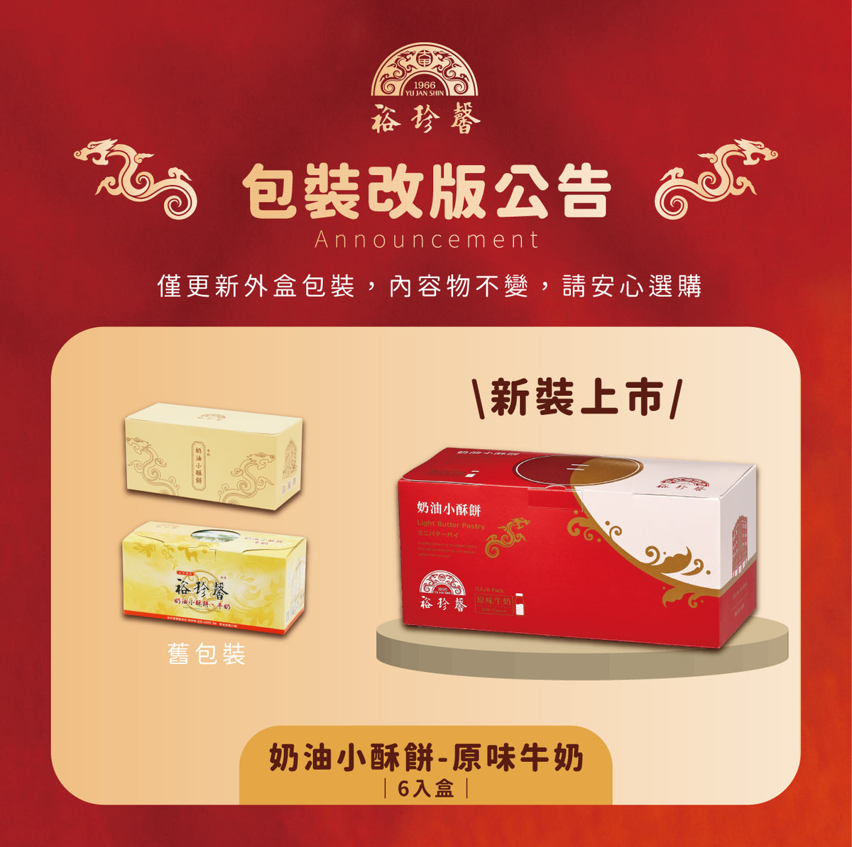 裕珍馨 奶油小酥餅 牛奶 YJS Light Butter Pastry-Milk (6入 / 12入*盒)