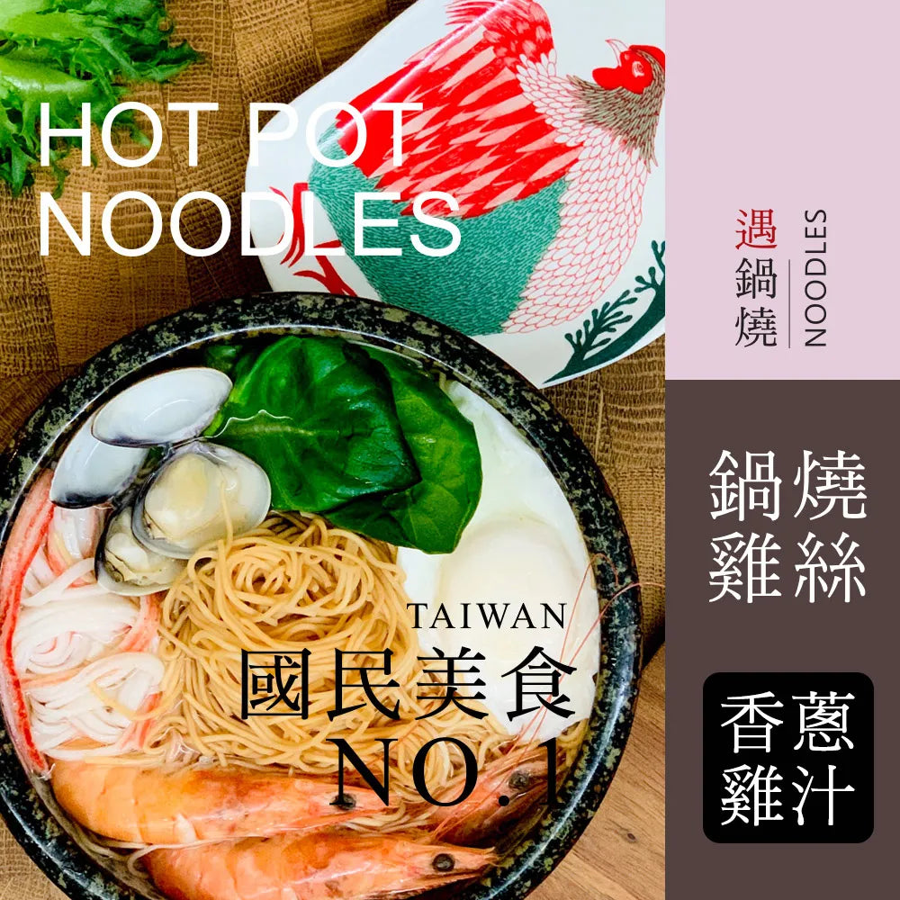 遇鍋燒 鍋燒雞絲-香蔥雞汁 Taiwan No. 1 Hot Pot Chicken Vermicelli Chicken & Scallion Flavor(7入)