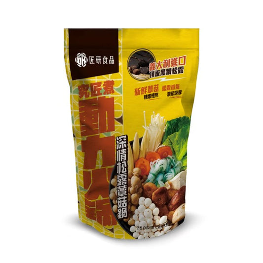 匠研【究匠煮】動力火鍋-深情松露蕈菇鍋(750g)