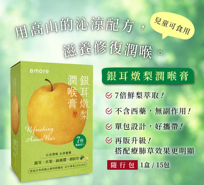 8more 即刻潤喉｜銀耳燉梨潤喉膏 8more Refreshing Asian Pear(15入)