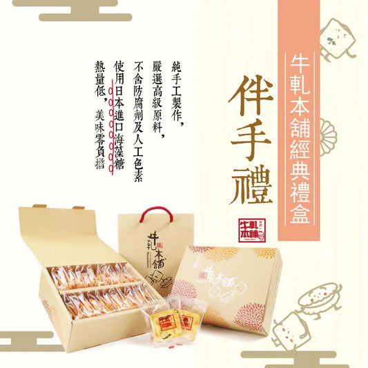 牛軋本舖 牛軋本舖經典禮盒(含紙袋)-蘇打餅(無蔥蛋奶素)-綜合24片裝(原味12/蔓越莓4/花生4/咖啡4)