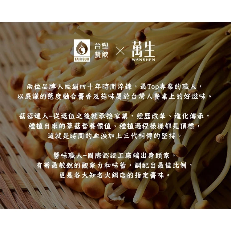 【台塑鑽】 金滑菇泰式酸辣醬170g-拌飯/拌麵/煮湯