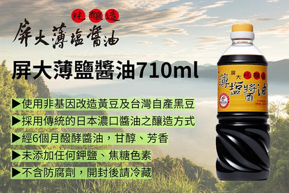 屏大薄鹽醬油 PD Low Sodium Soy Sauce(710ml)