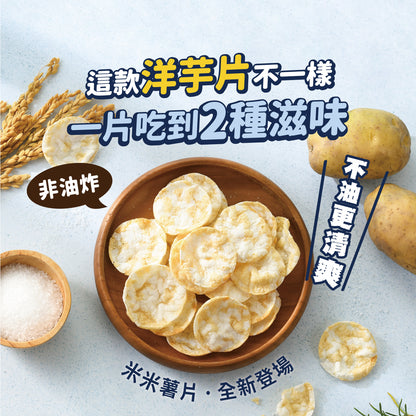 丹尼船長 非油炸米的洋芋片歡樂分享袋｜經典日曬湖鹽味 (全素)10g*10入/袋