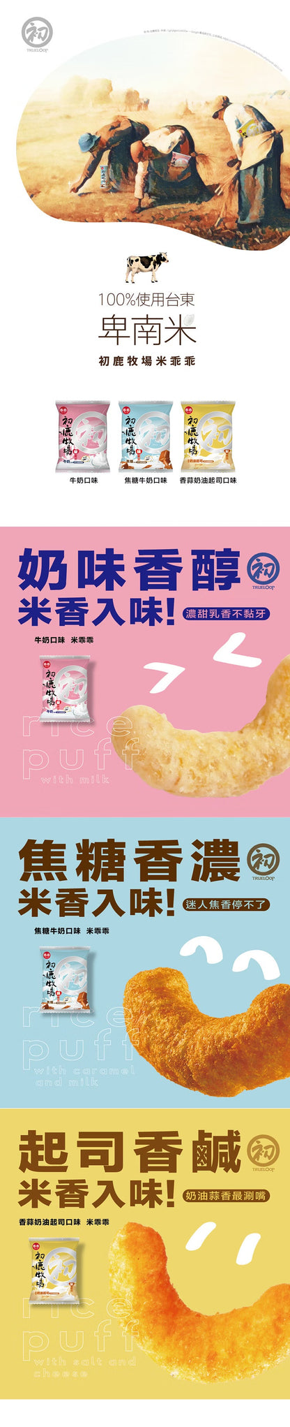 初鹿牧場 零食系列 CHULURANCH Snacks