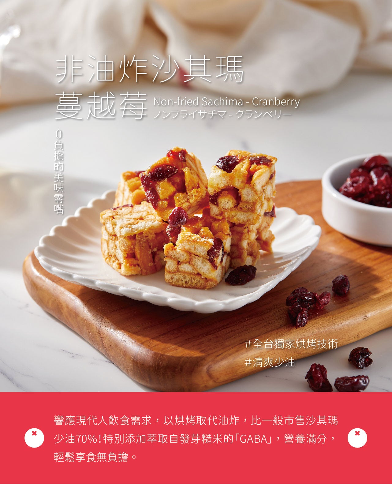 裕珍馨非油炸沙其瑪 蔓越梅 YJS Non Fried Sachima - Cranberry(20入)