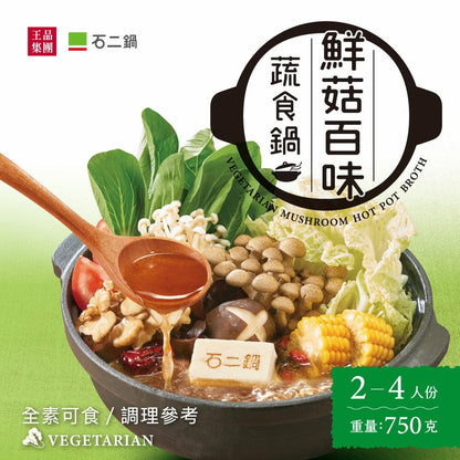 【石二鍋】鮮菇百味蔬食鍋/湯底/2-4人份(素食) Vegetarian Mushroom Hot Pot Broth(750g)