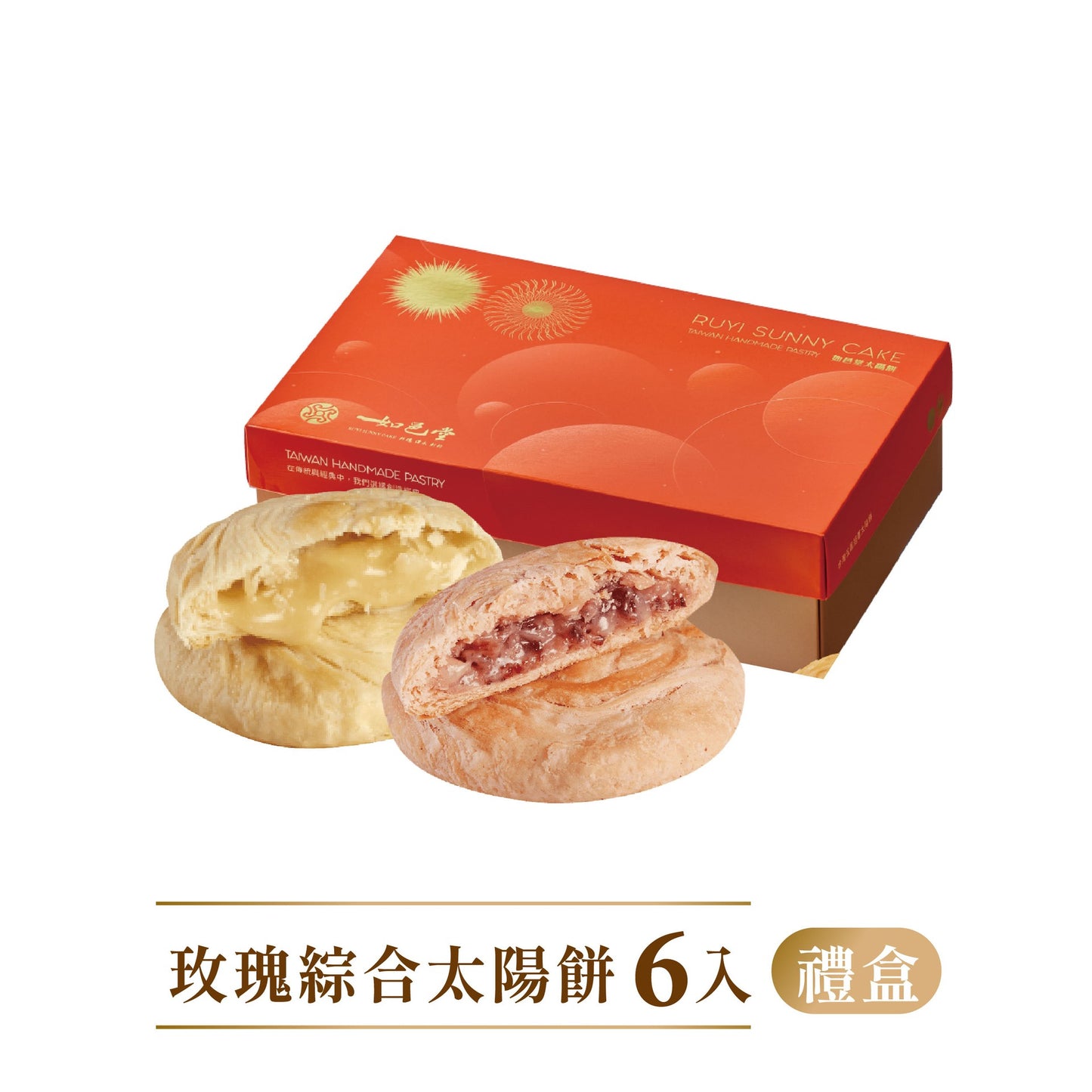 如邑堂 綜合太陽餅系列 Ruyi Sunny Cake Mix Sun Cake