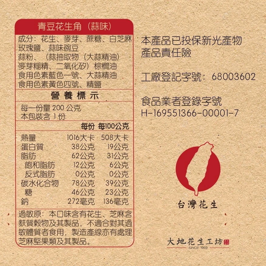 【大地花生工坊】青豆花生角 200g/袋（蒜味）｜經典花生糖 焙炒花生角系列