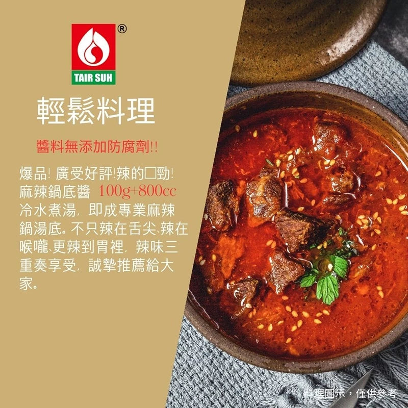 【台塑鑽】麻辣鍋底醬280g-沾醬/辣醬/麻辣火鍋/料理調味醬