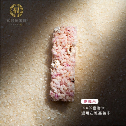 【奮起福黃金米磚系列】火龍果米磚 紅薏仁 爆米香 傳統零食 米香婚禮小物 嘉義伴手禮 嘉義名產 奮起湖名產 辦公室小點(10入獨立包裝/盒)