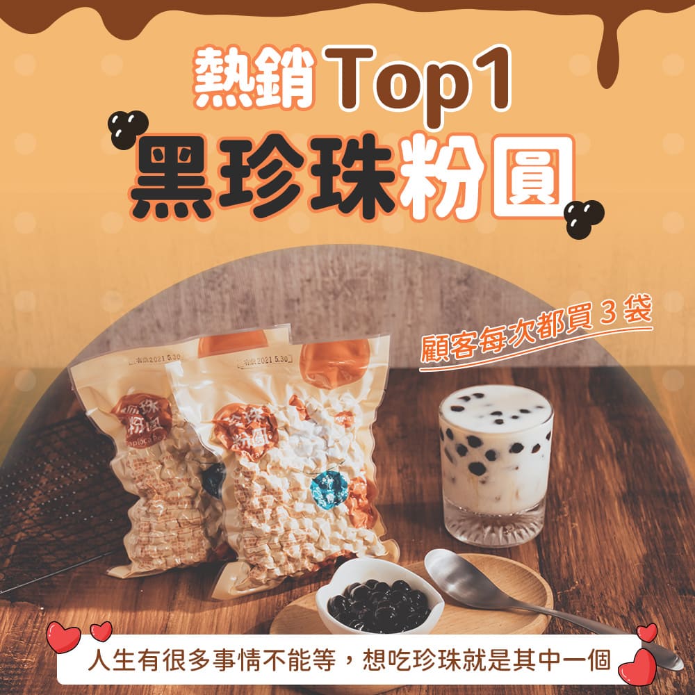 【奇麗灣】熱銷 Top1🌟波霸黑珍珠 珍珠奶茶首選  (300g)