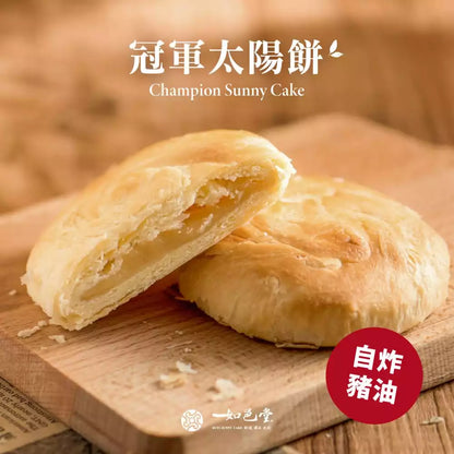 如邑堂 12入太陽餅系列 Ruyi Sunny Cake Sun Cake(12入)