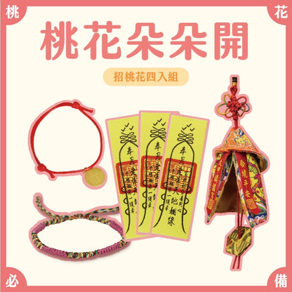 【鎮瀾宮】招桃花看這！桃花朵朵開組 組合