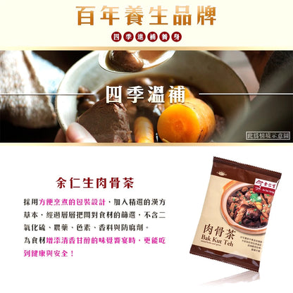 【余仁生】肉骨茶(12包/盒)｜全素可食