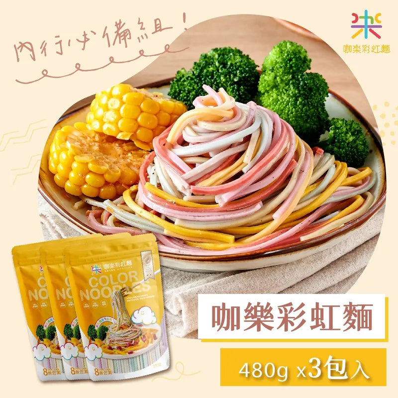 咖樂彩虹麵 Color Noodles(480g) X 3包