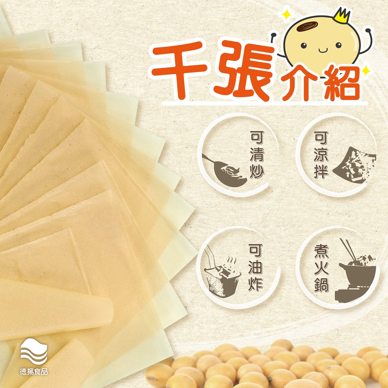 德揚千張純豆皮-全素 Teyang Bean Curd Sheets(120g)