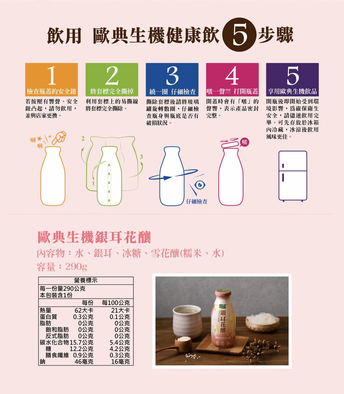 歐典生機 銀耳花釀290ml(24入/箱)