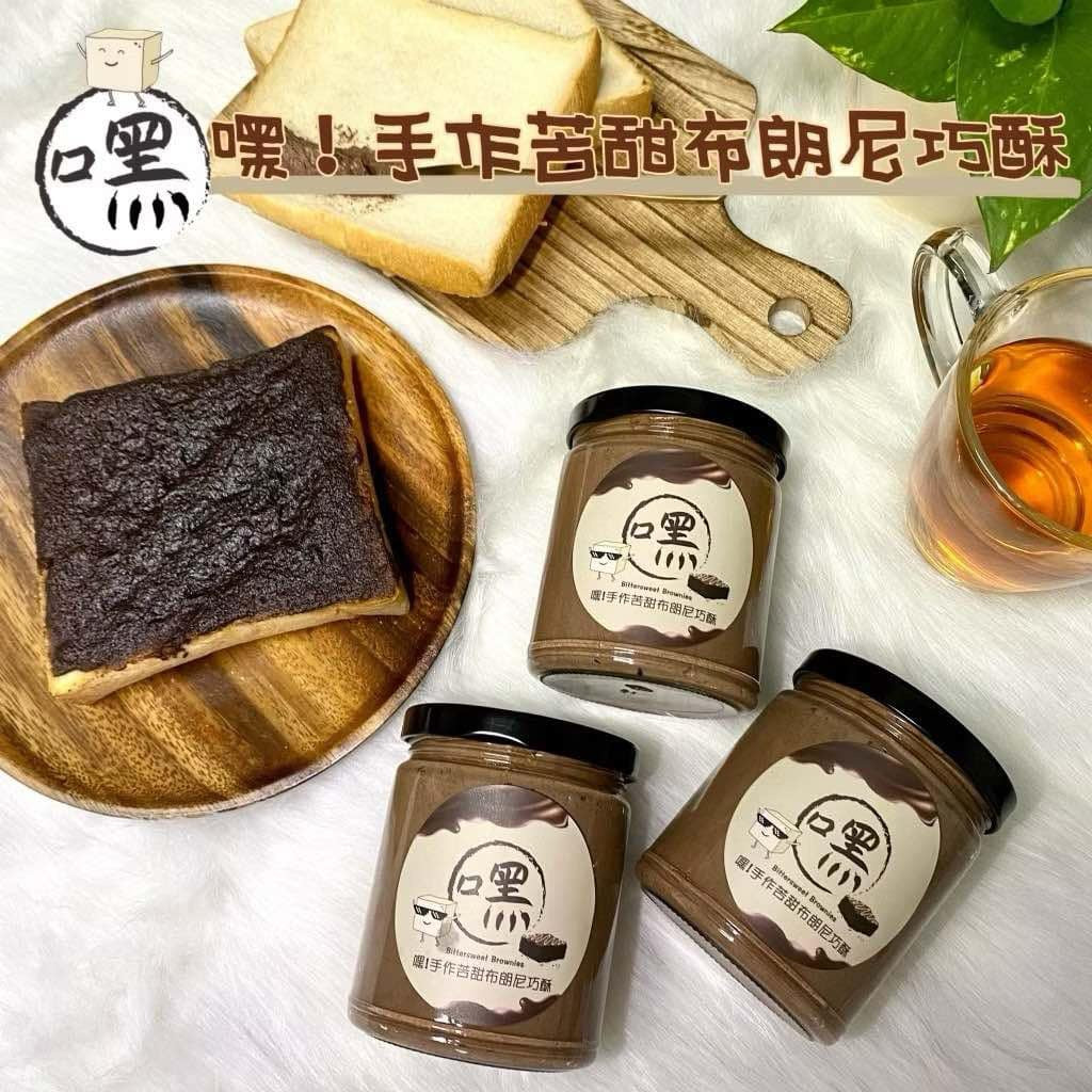 嘿! 手作苦甜布郎尼巧酥 Hey! Bittersweet Brownies(240ml*瓶)