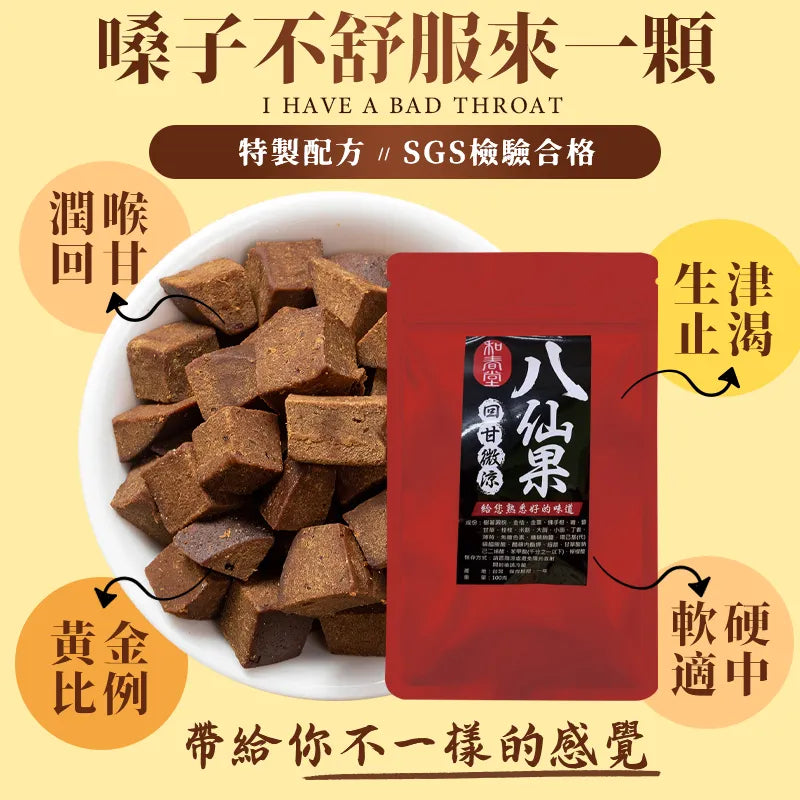 和春堂 特製配方 回甘微涼八仙果  HCT Licorice Menthol