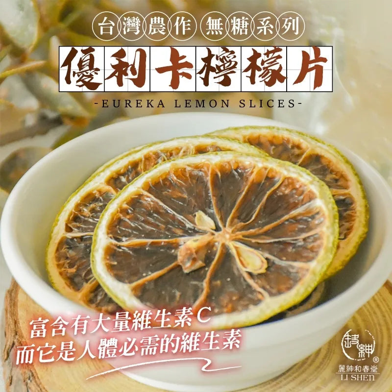 和春堂 台灣農作-優利卡檸檬片(無糖系列) HCT Eureka Lemon Slices