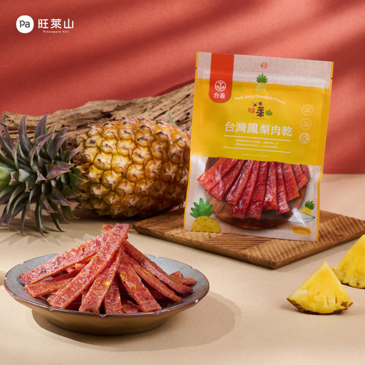 旺萊山-台灣鳳梨肉乾 黃金比例飽滿多汁 豬肉乾(100g*包)