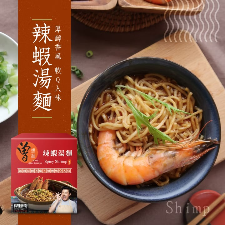 曾煨麵 辣蝦湯麵 Tseng Stew Noodles Spicy Shrimp (3入)