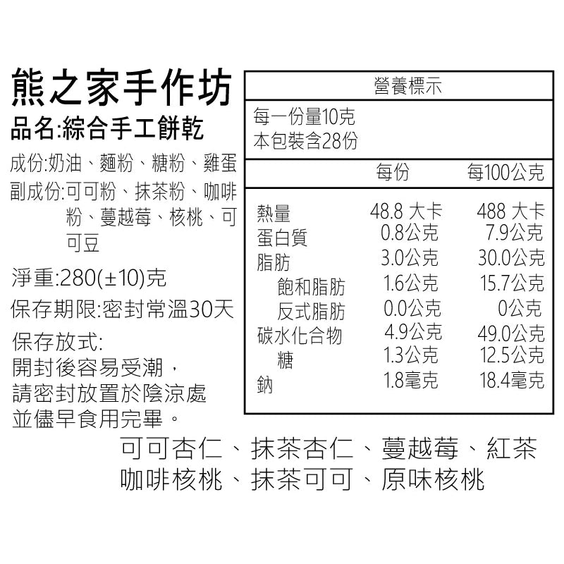 熊之家烘焙坊-奶香紅茶手工曲奇餅乾