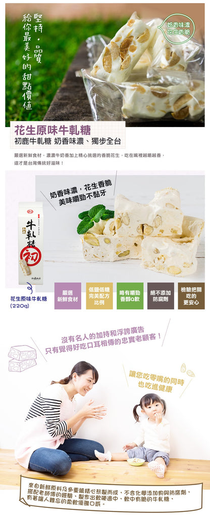 初鹿牧場 牛奶糖/牛軋糖系列 CHULURANCH Milk/ Nougat Candy