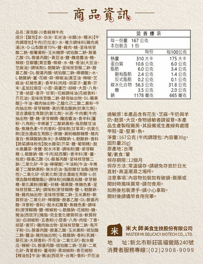 米大師 master mi 湯泡飯-川香麻辣牛肉(167g*入)