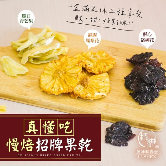 和春堂 真懂吃-慢焙招牌果乾 HCT Delicious Mixed Dried Fruits