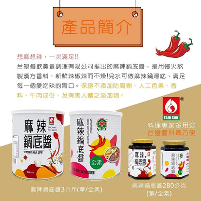 【台塑鑽】麻辣鍋底醬280g-沾醬/辣醬/麻辣火鍋/料理調味醬