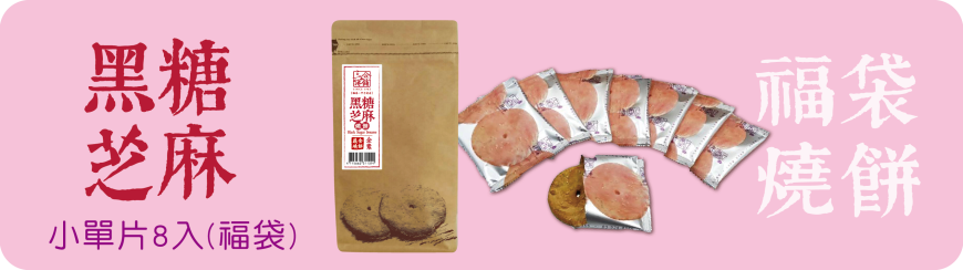 三合餅舖 福袋燒餅系列 SUN HOPE VEG Lucky Bag ShaoBing(8入)