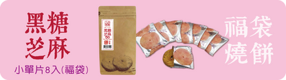 三合餅舖 福袋燒餅系列 SUN HOPE VEG Lucky Bag ShaoBing(8入)